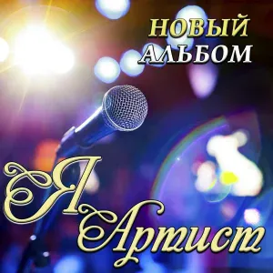 Сергей Одинцов - Я вернусь