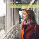 Анна Бутурлина - Скрипка-осень