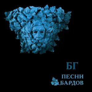 Boris Grebenshikov - Прощание с Новогодней Елкой