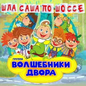 Волшебники двора - Песенка про папу