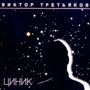 Виктор Третьяков - Разговор с "афганцем"