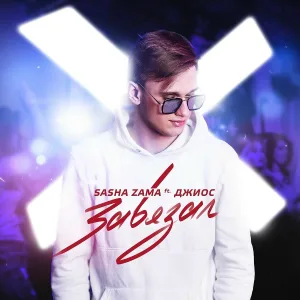 SASHA ZAMA feat. Джиос - Завязал