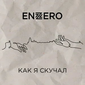 ENZERO - Как я скучал