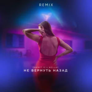 Gambit 13, Wellay - Не вернуть назад