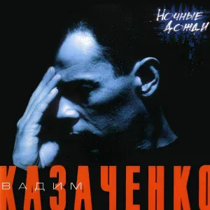 Вадим Казаченко - Скажи мне прощай