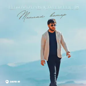 Шамиль Кашешов - Теплый ветер