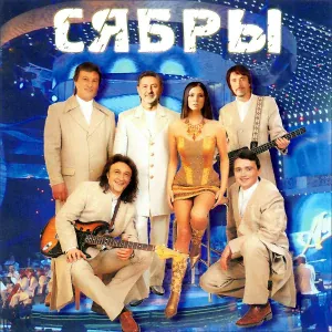 Сябры - Лазня