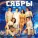 Сябры - Алеся