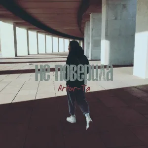 Artur-Ta - Не поверила