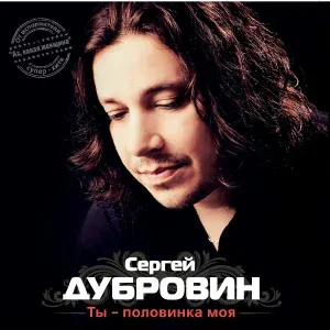 Дубровин Сергей - Отпусти