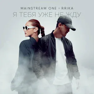 Mainstream One, RRIKA - Я тебя уже не жду
