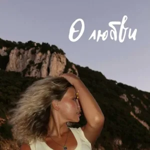 НоТы - О любви