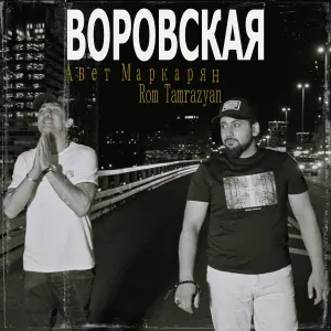 Авет Маркарян, Rom Tamrazyan - Воровская