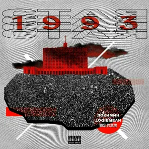 Loqiemean - СТАЯ 1993