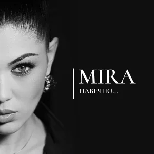 Esmirra - НАВЕЧНО