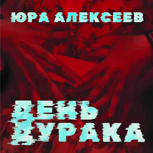 Юра Алексеев - Песенка, в которой уменьшеный я, сижу у тебя в кармане