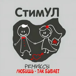 СтимУЛ - Сердце не спит