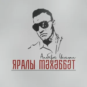 Альберт Исмаил - Яралы мәхәббәт