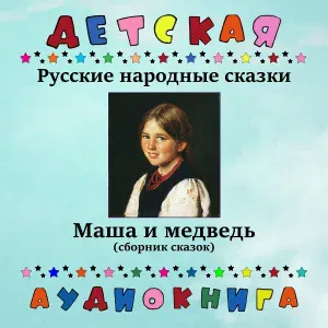 Детская аудиокнига, Юрий Григорьев - Русская народная сказка - Золотая рыбка