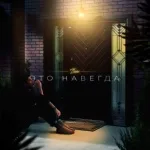 T1One - Это навсегда