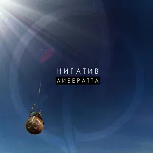Нигатив - Некрасивая красота