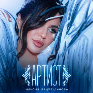 Ильсия Бадретдинова - Артист