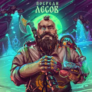 РОДНАЯ РЕЧЬ - Посреди лесов