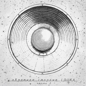 Louna - Солнце