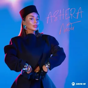 ASHERA - Леди