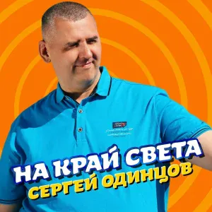 Сергей Одинцов - 90-е