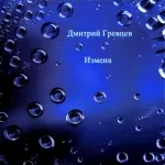 Дмитрий Гревцев - Измена