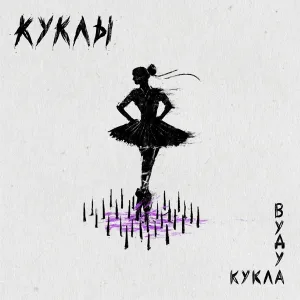 КУКЛЫ - Кукла вуду