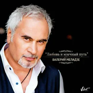 Валерий Меладзе - Любовь и млечный путь (Из к/ф "Млечный путь")