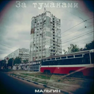 МАЛЬГИН - За туманами