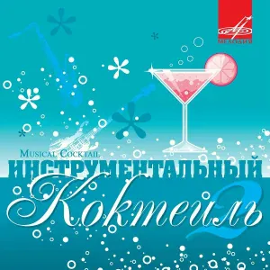 Инструментальный ансамбль "Мелодия" - Улыбка