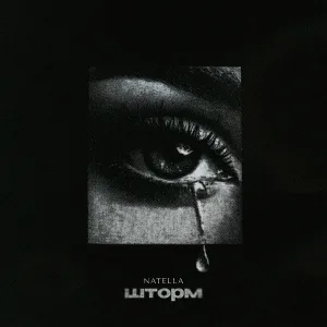 NATELLA - Шторм