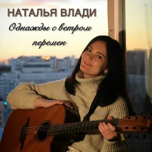 Наталья Влади - Однажды с ветром перемен