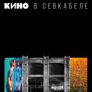Кино - Сказка