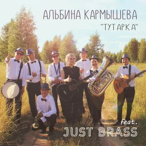 Альбина Кармышева feat. Just Brass - Тутарка