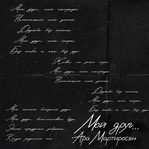 Ара Мартиросян - Мой друг