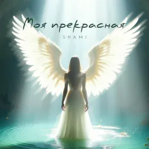 Shami - Моя прекрасная