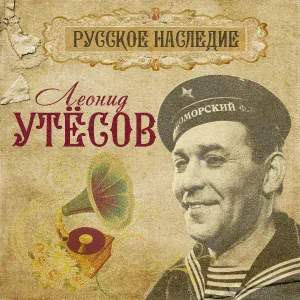 Леонид Утёсов - Дунайские волны