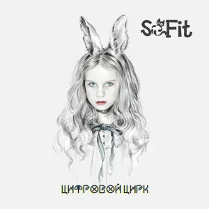Sofit feat. Таня Акимама - Цифровой цирк