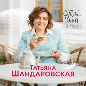 Татьяна Шандаровская - Сиреневым цветом