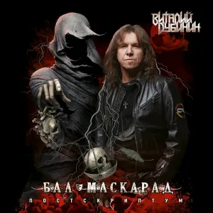 Виталий Дубинин - Наполеон