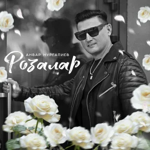 Анвар Нургалиев - Розалар