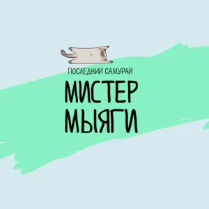 Последний Самурай - Мистер Мыяги