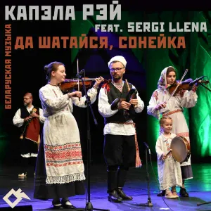 Капэла «Рэй» feat. Sergi Llena - Ой, тапу-тапу, на жоўтым пяску