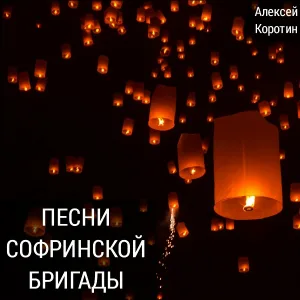Алексей Коротин - Портрет
