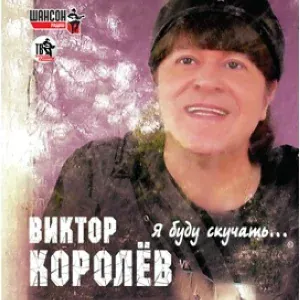 Королев Виктор - SMS